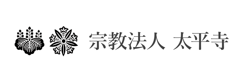 宗教法人 太平寺