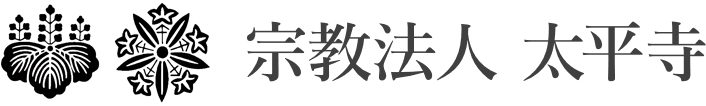 宗教法人 太平寺